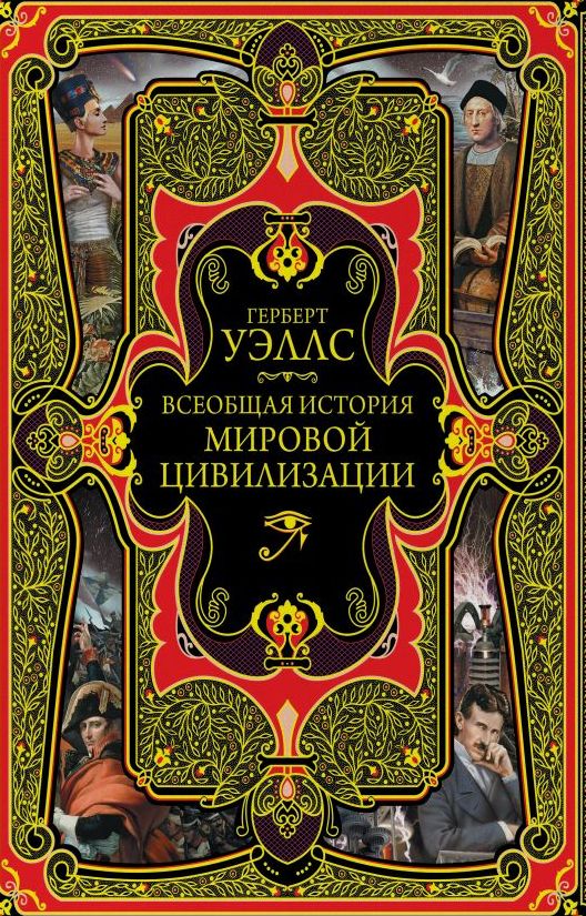 История мира - Герберт Уэллс