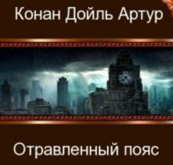 Отравленный пояс — Конан Дойл