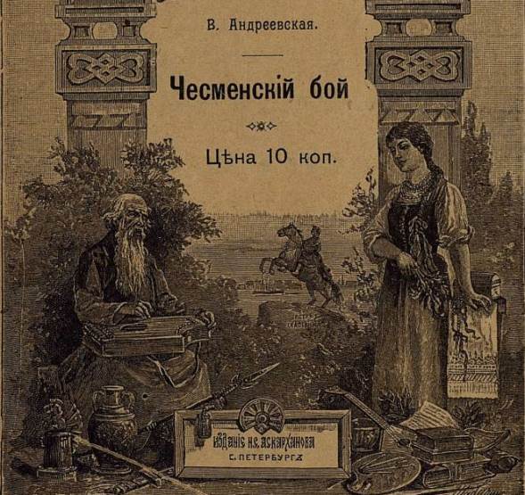 Чесменский бой — Андреевская Варвара