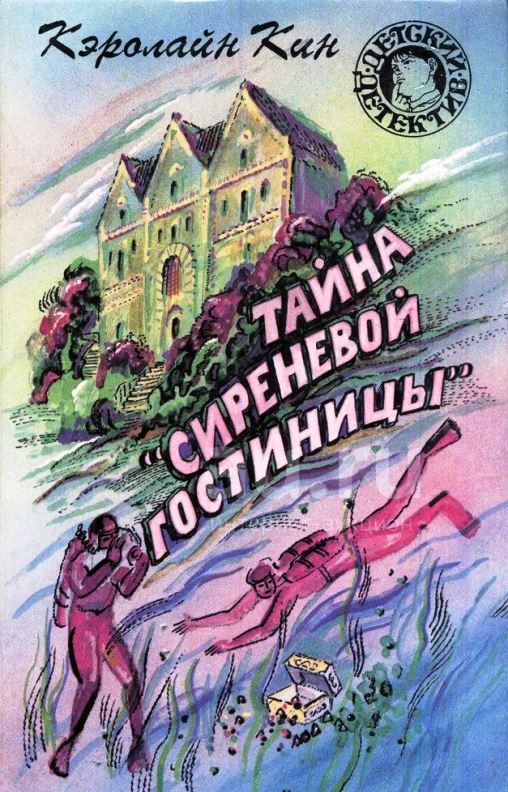 Тайна «Сиреневой гостиницы»