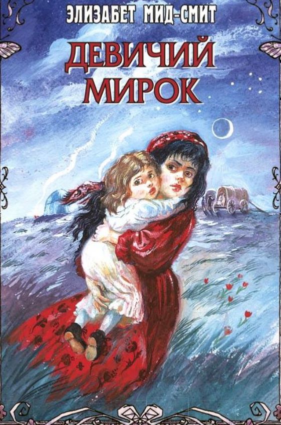 Девичий мирок. Элизабет Мид-Смит