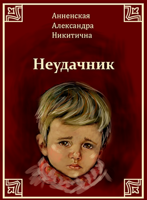 Неудачник - Анненская Александра