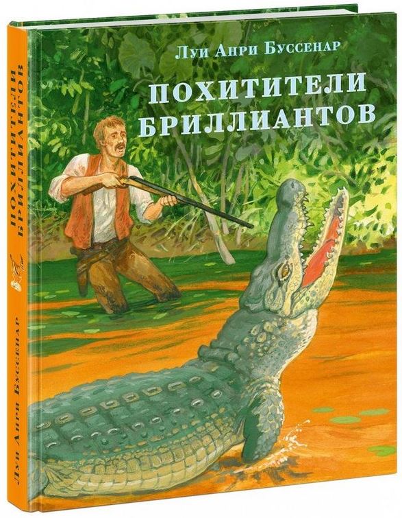 Похитители бриллиантов — Луи Буссенар