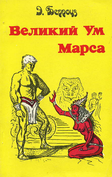 Великий ум Марса ― Берроуз Эдгар