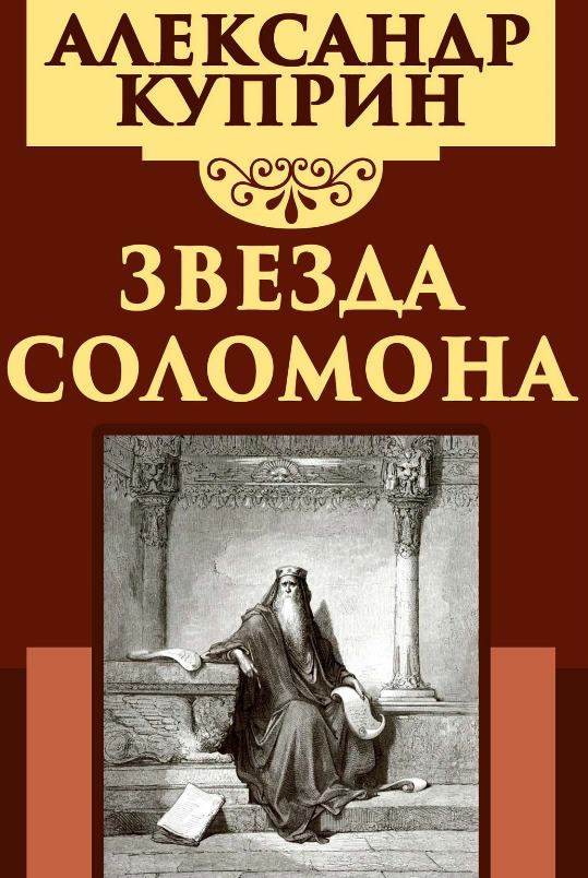 Звезда Соломона. Александр Куприн