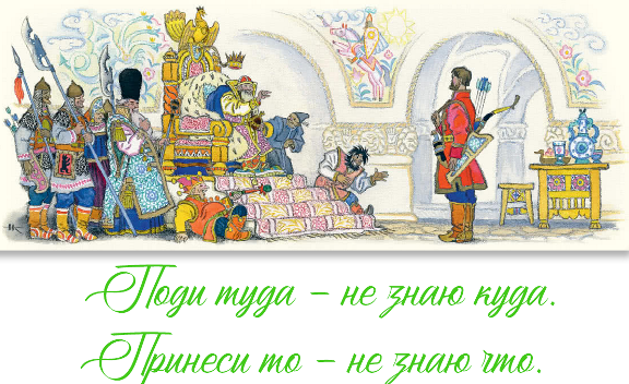 Поди туда, не знаю куда, принеси то, не знаю, что ― аудиосказка