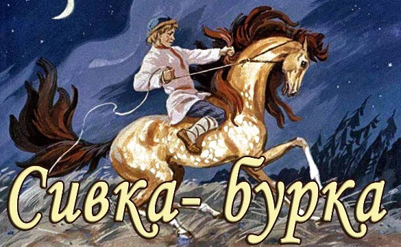 Сивка-бурка - сказочный конь